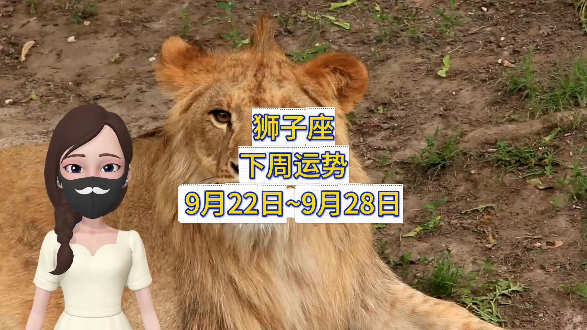 狮子座的今日运程 狮子座的今日运程
