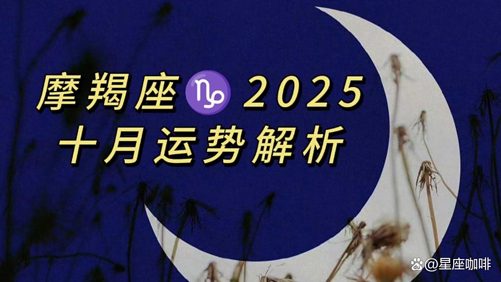 第一星座摩羯座运程解析 第一星座摩羯座运程解析