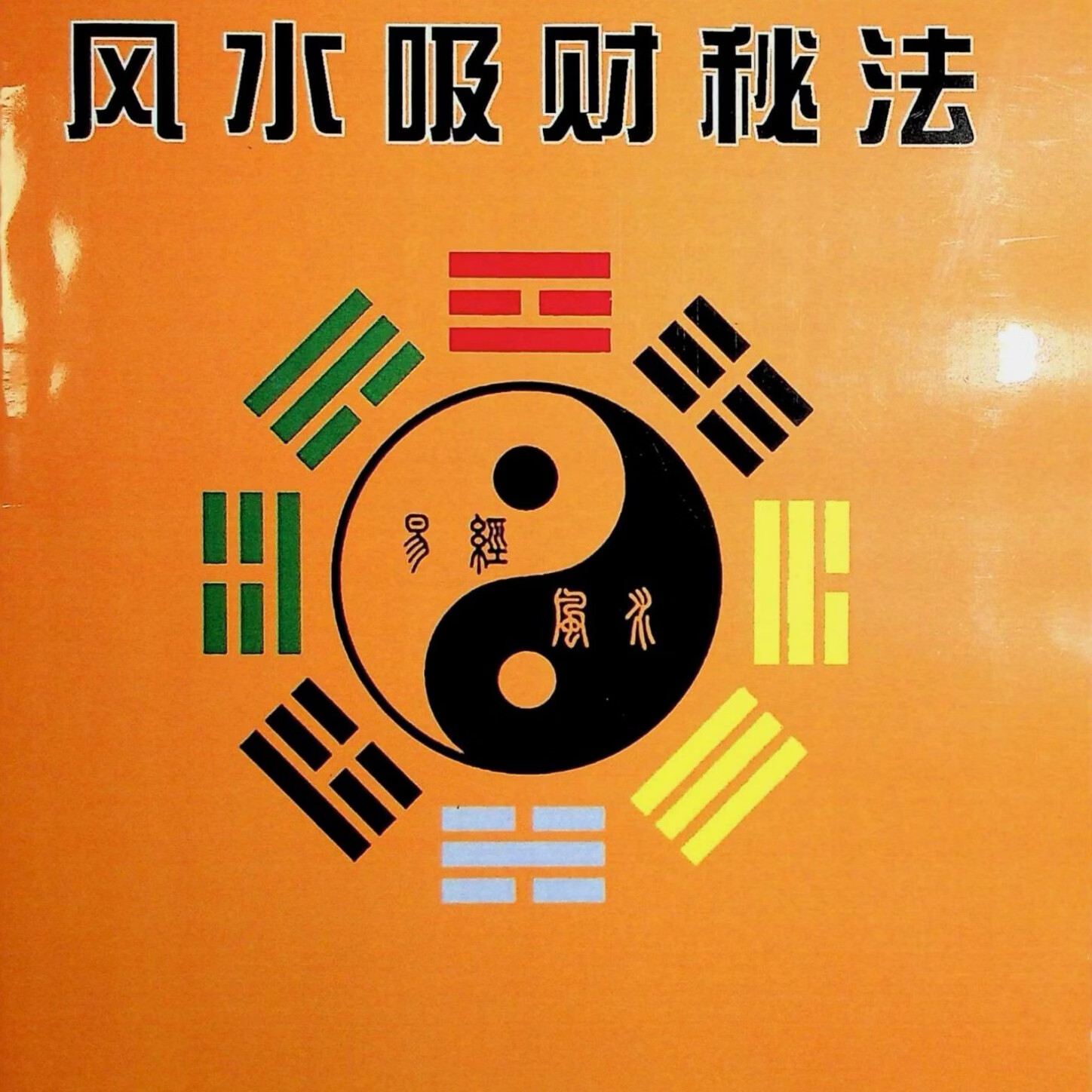风水布局旺财方法图解 风水布局旺财方法图解
