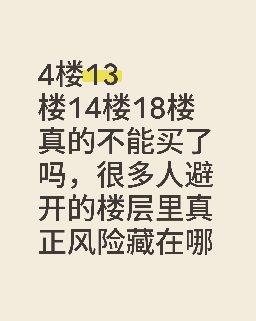 18层真的不好吗 18层真的不好吗
