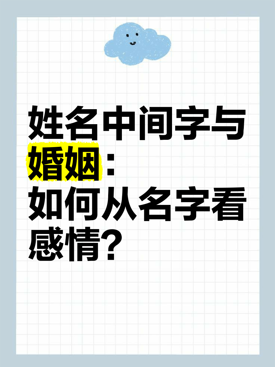 姓名缘测算姻缘