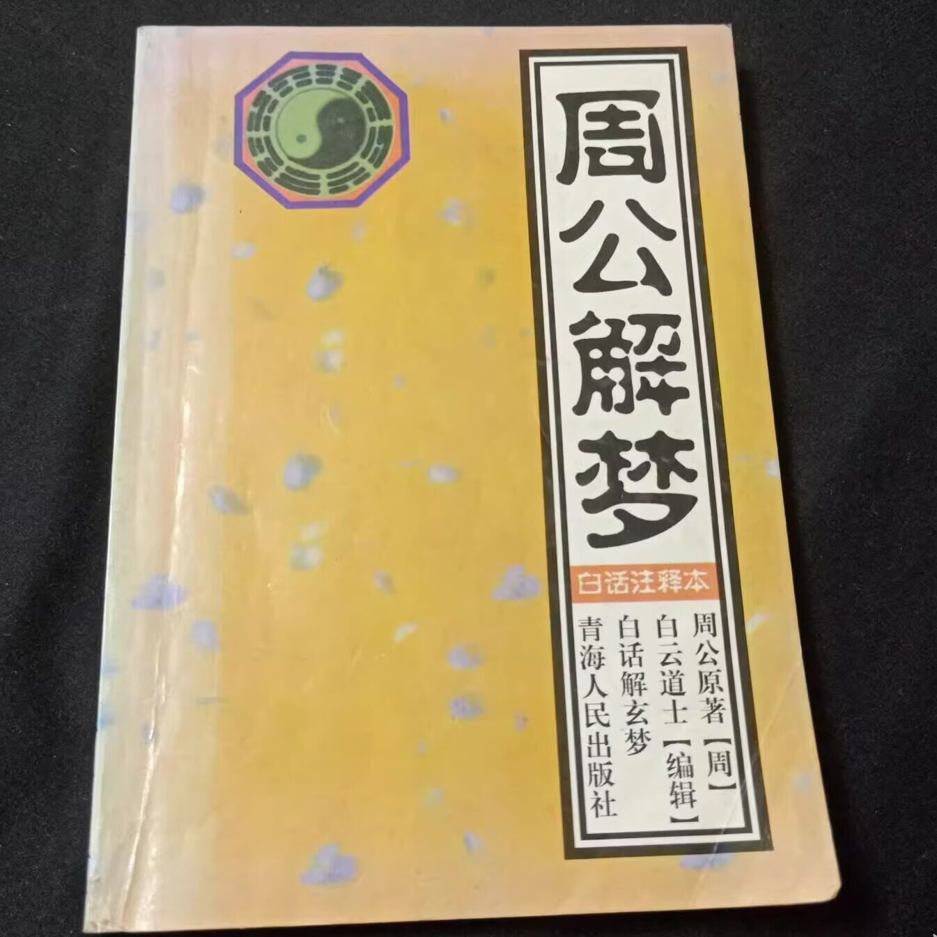 周公解梦原版大全查询免费版
