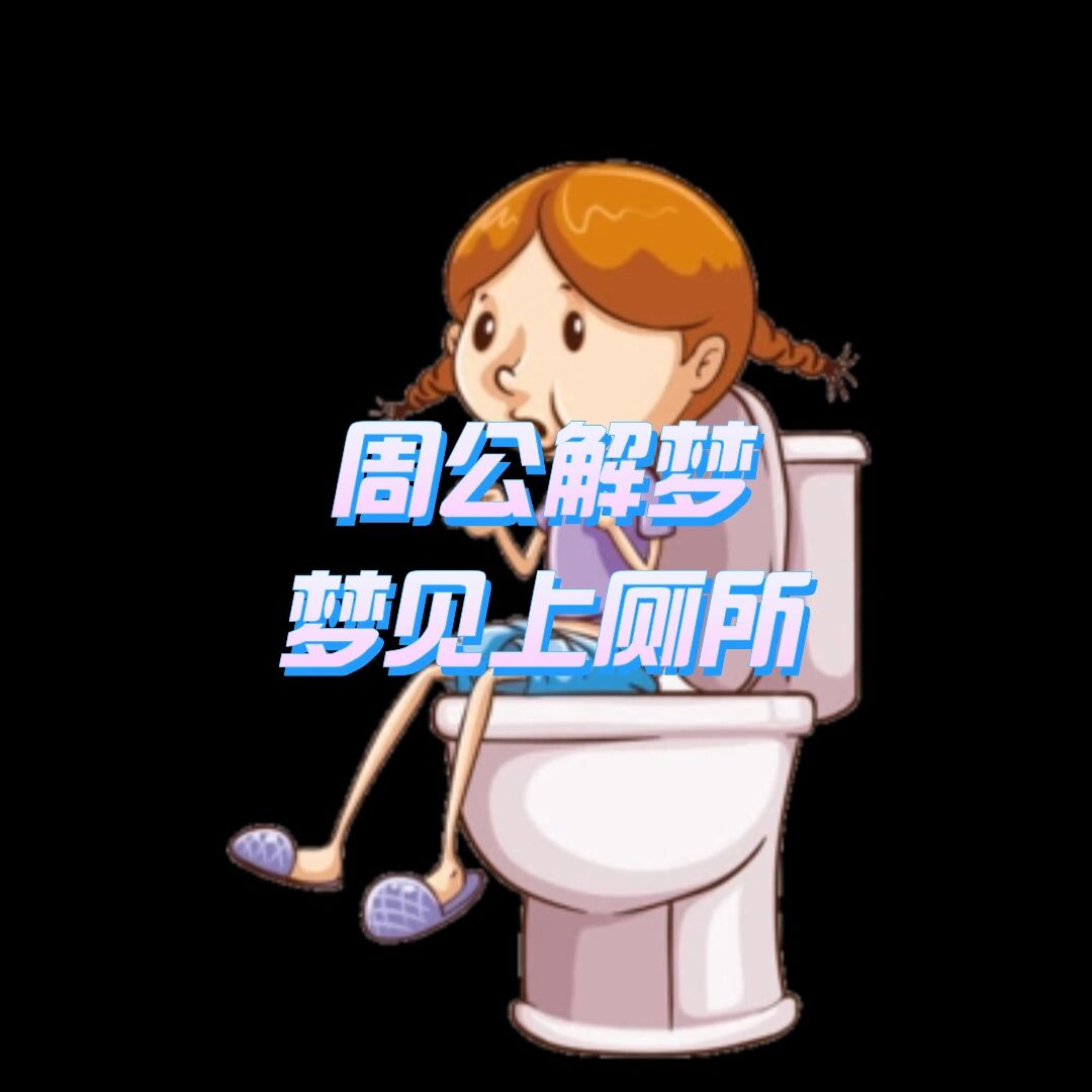 周公梦见自己拉屎了 周公梦见自己拉屎了