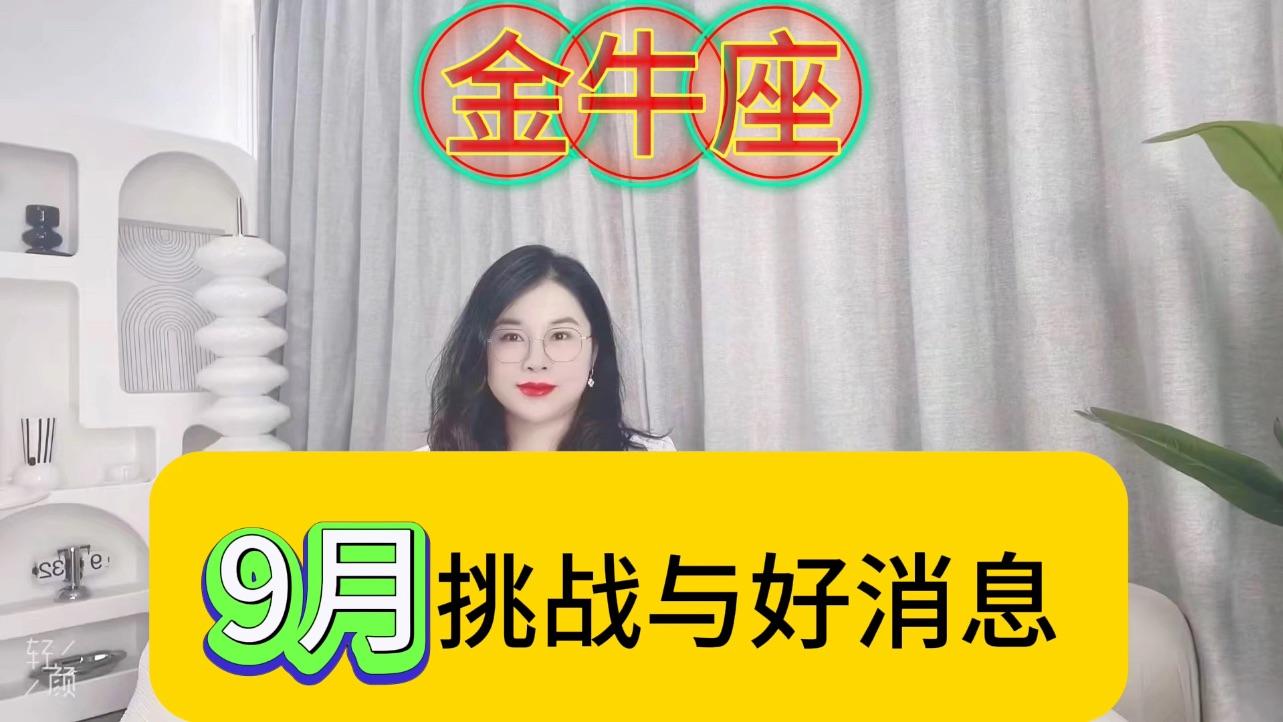 金牛座9月 金牛座9月