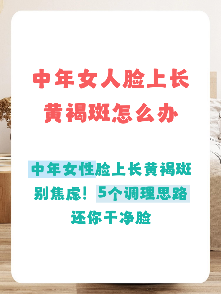 脸上长黄褐斑怎么调理才能去掉 脸上长黄褐斑怎么调理才能去掉