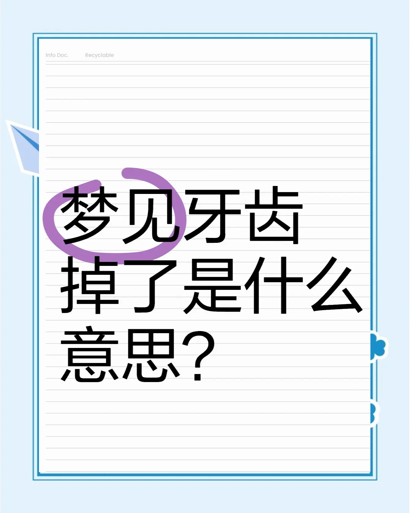 最全的解梦大全梦见牙掉了 最全的解梦大全梦见牙掉了