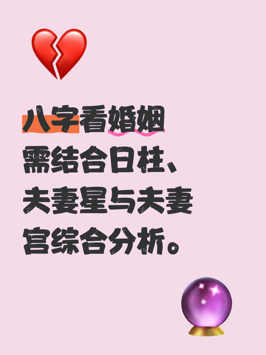 八字看夫妻星