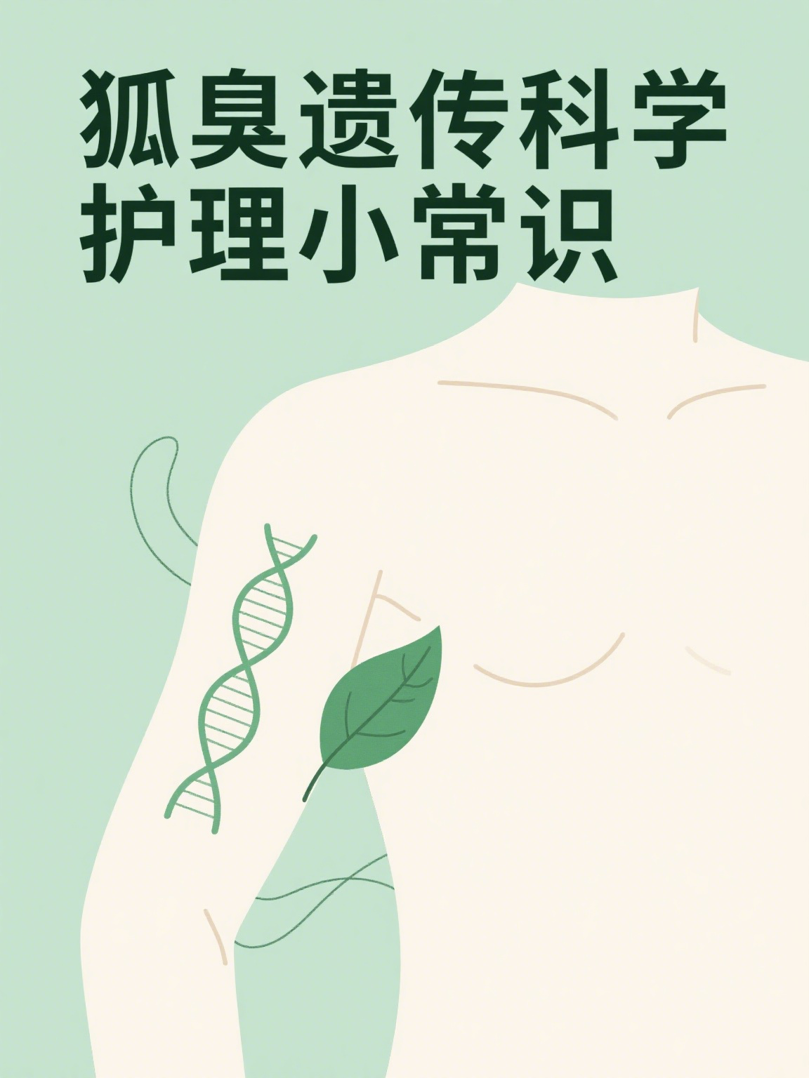 狐臭会遗传吗几率有多大