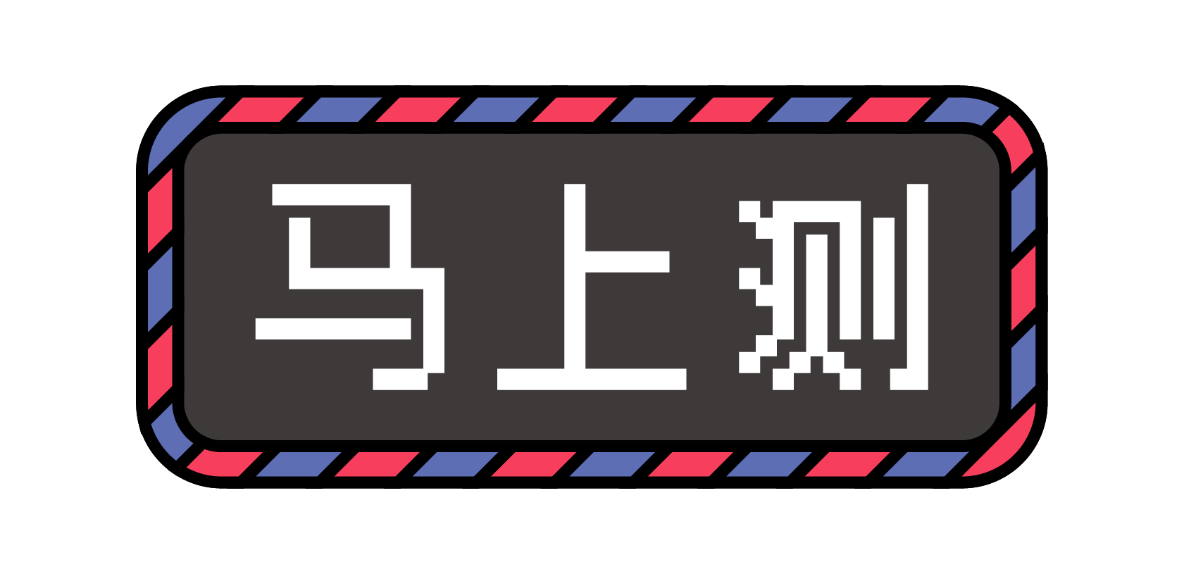 工具运势 工具运势