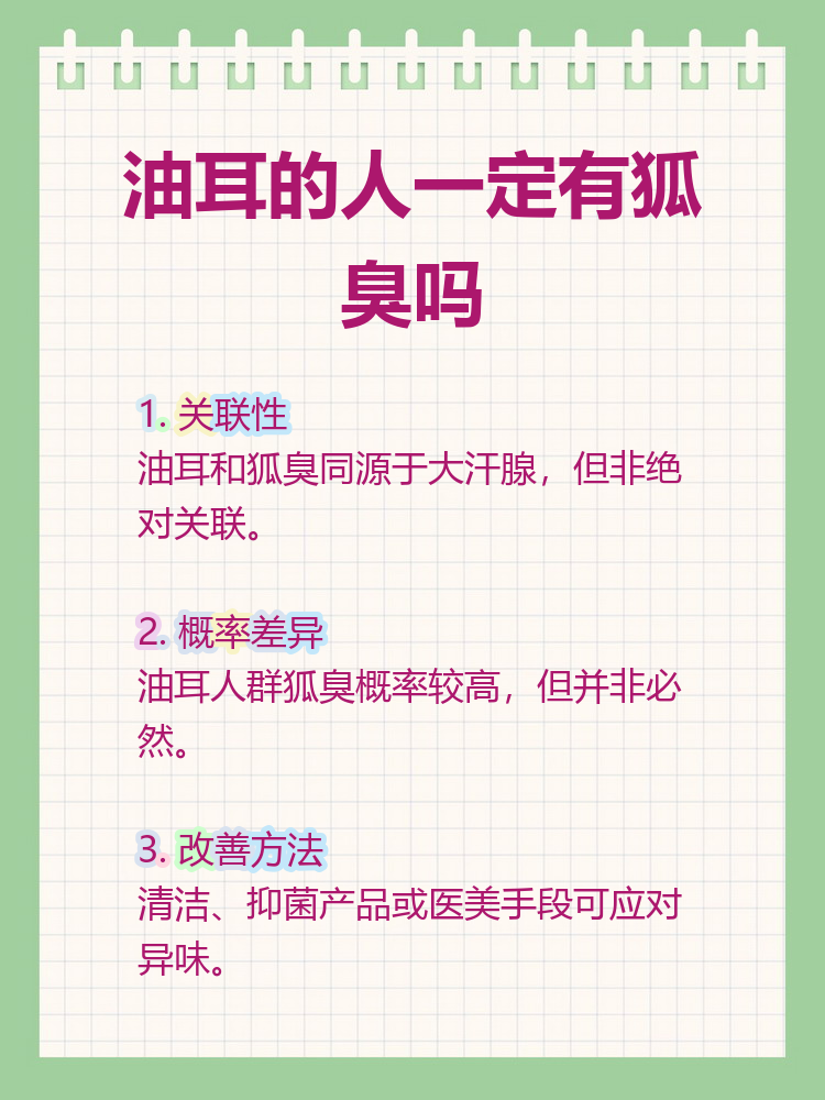 有狐臭的人有福气吗 有狐臭的人有福气吗