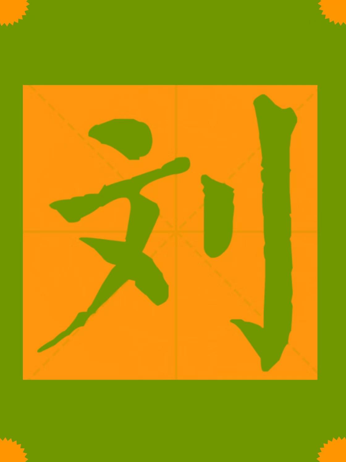 百家姓刘姓排名多少位