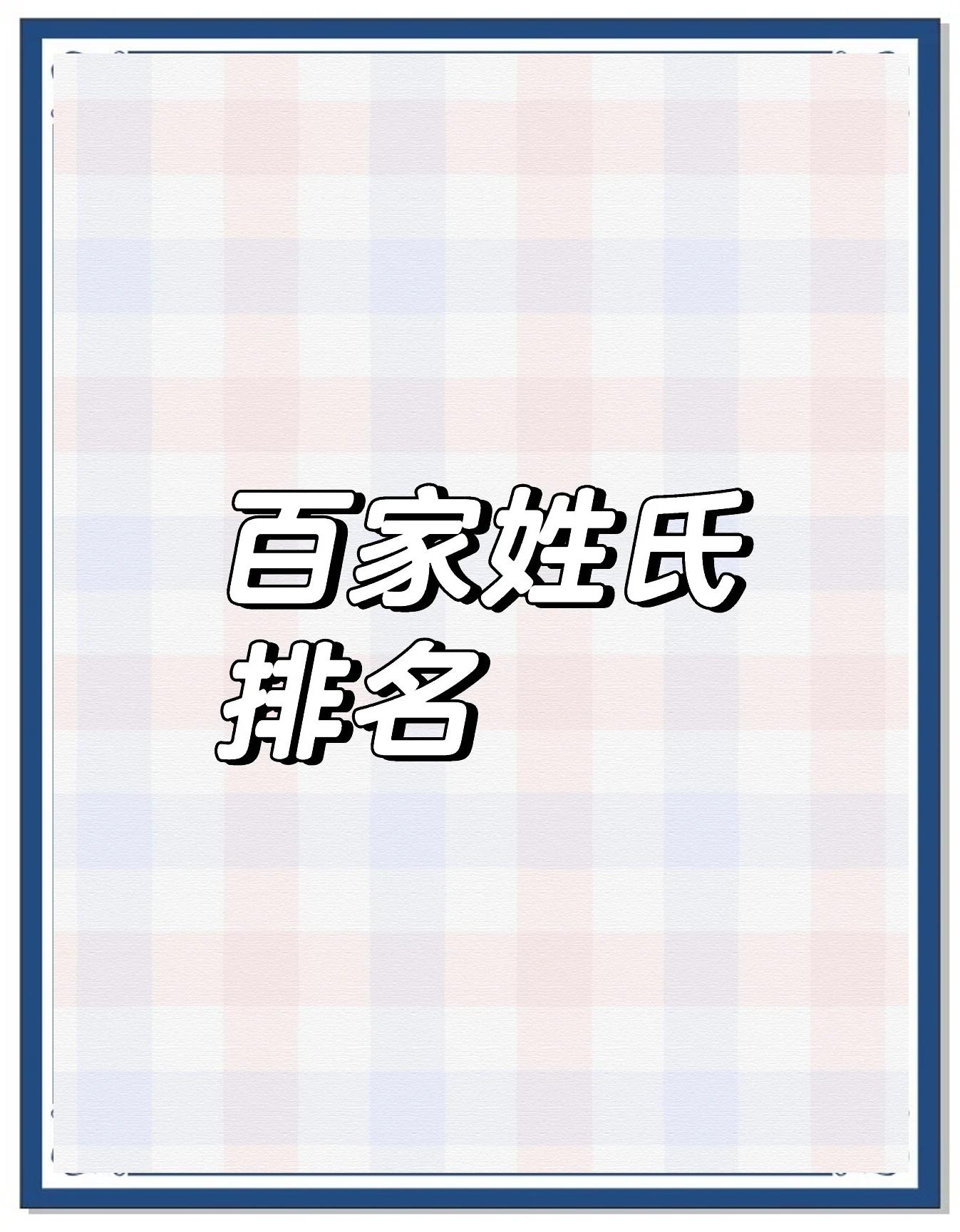 百家姓前25名 百家姓前25名