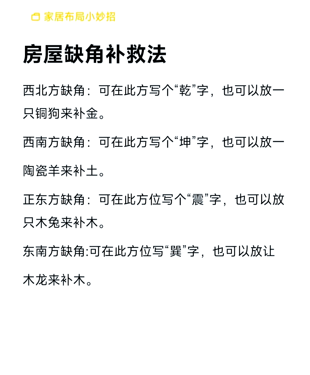 怎样化解房屋西北角的煞气