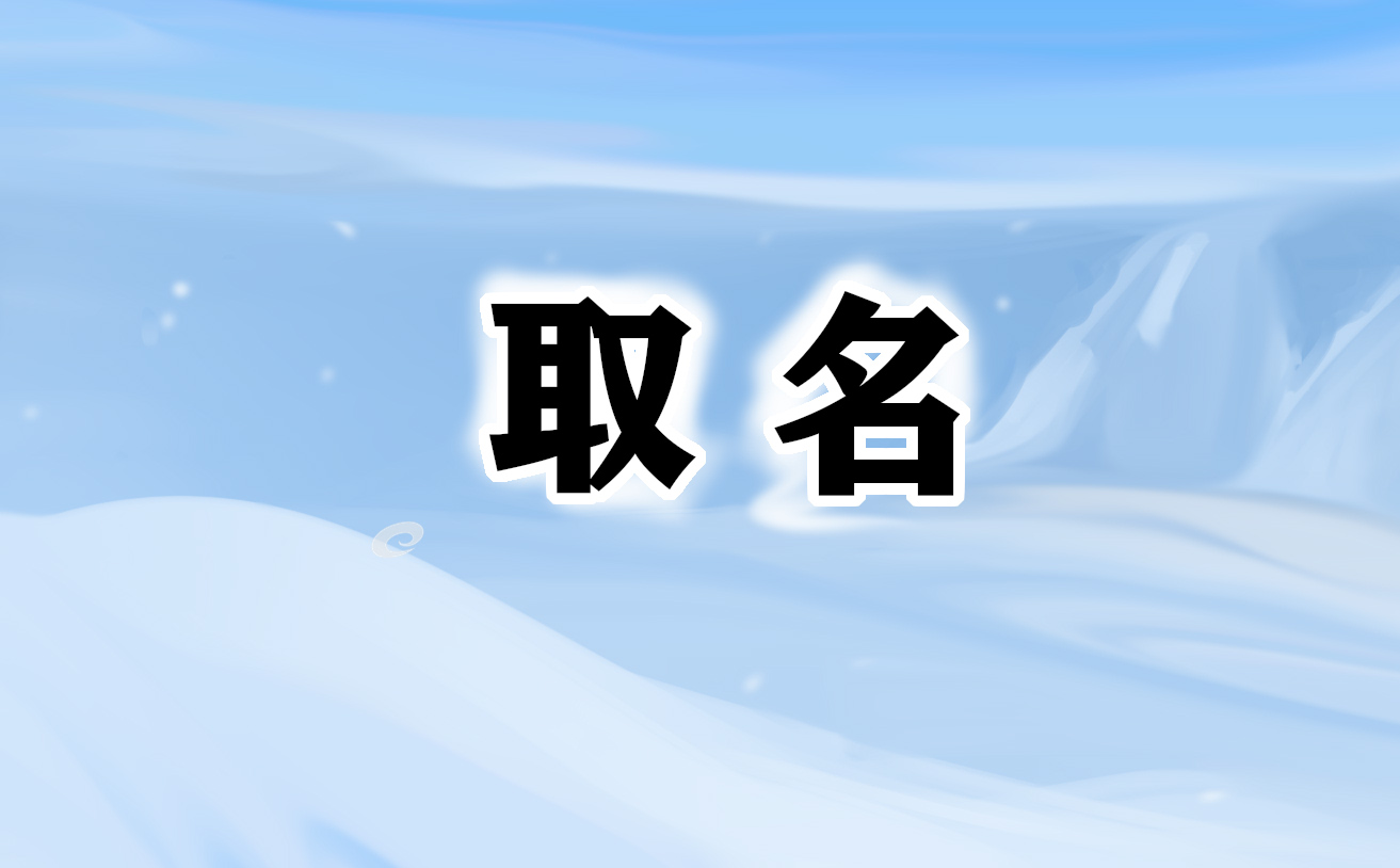 免费起名字测算免费