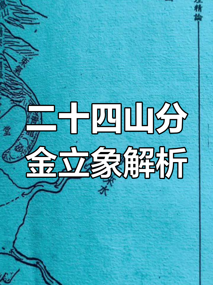 包含二十四山向最吉利的山向是什么的词条