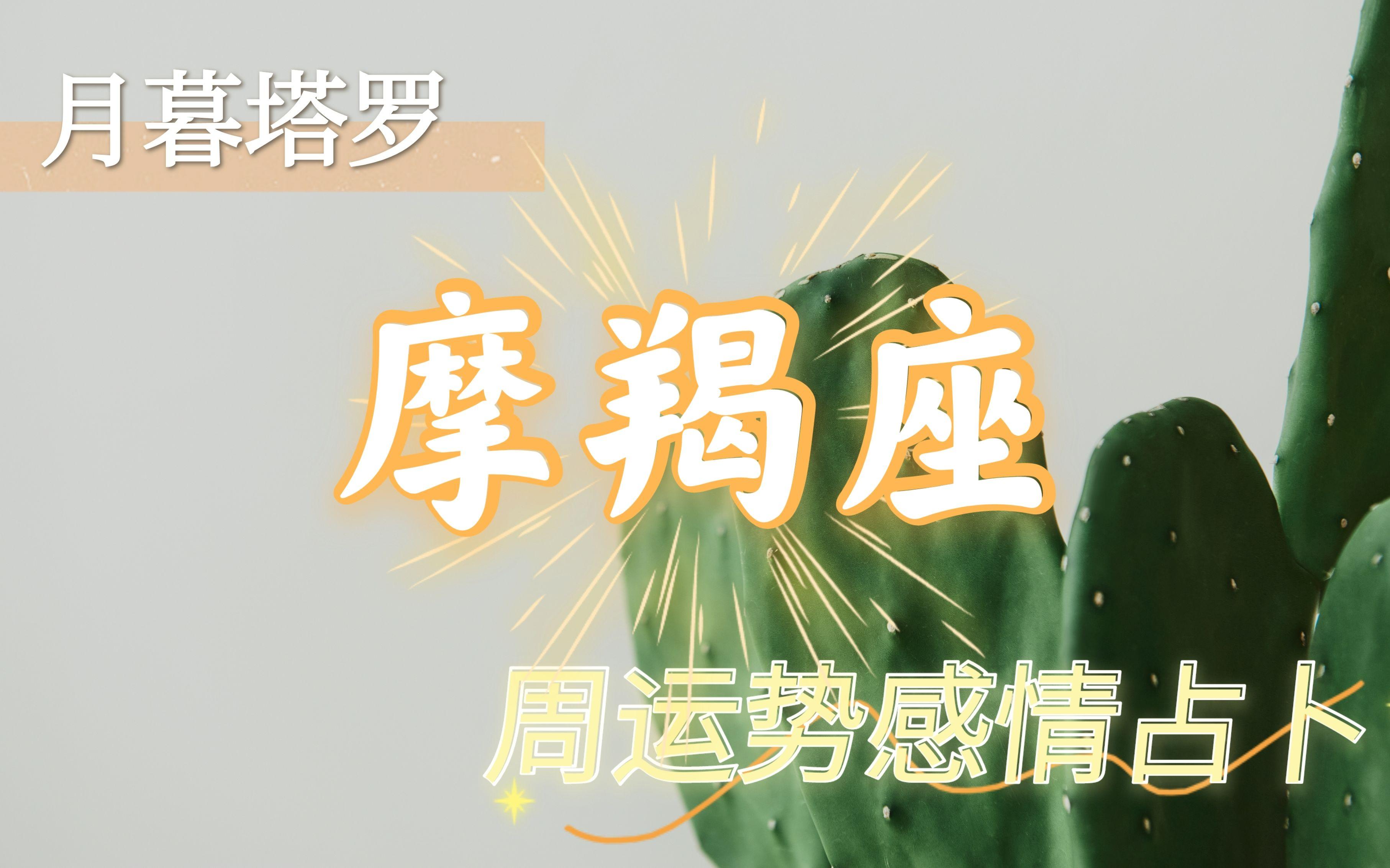 摩羯座这周运势