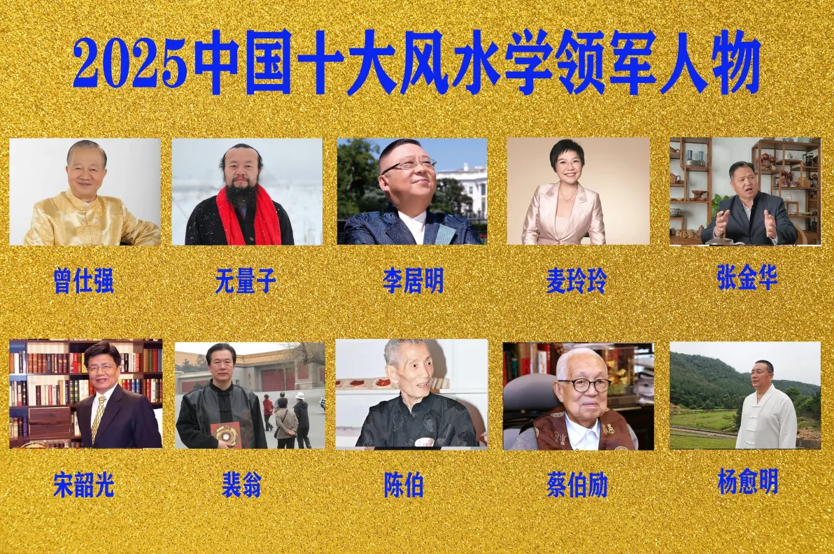 中国当代十大著名风水大师 中国当代十大著名风水大师