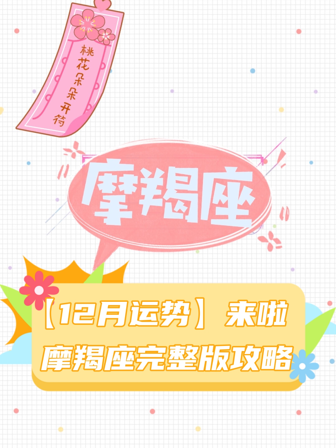 摩羯座本月整体运势 摩羯座本月整体运势
