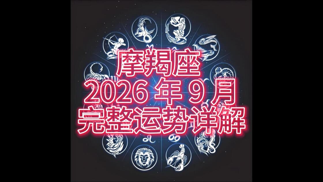 摩羯座本月整体运势 摩羯座本月整体运势