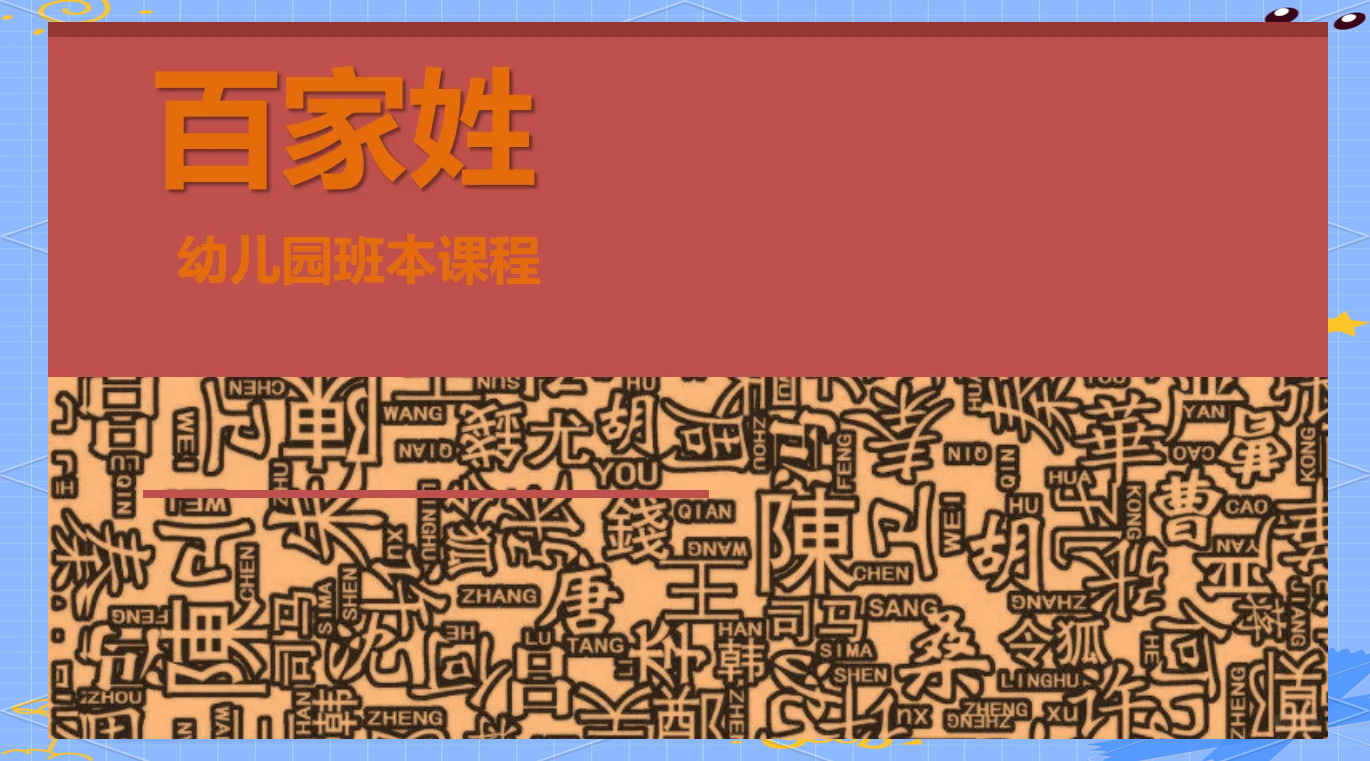 百家姓文字版幼儿 百家姓文字版幼儿