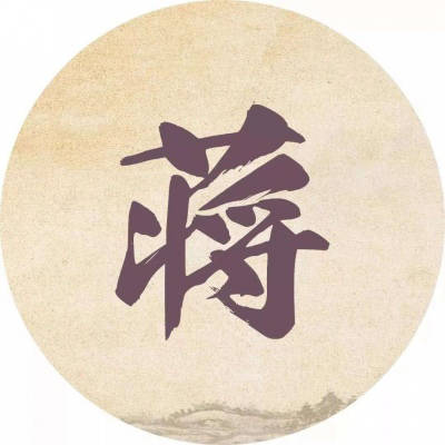 百家姓蒋 百家姓蒋
