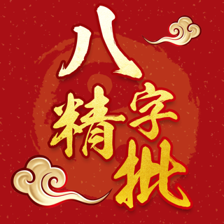 占卜算命八字下载安装手机版