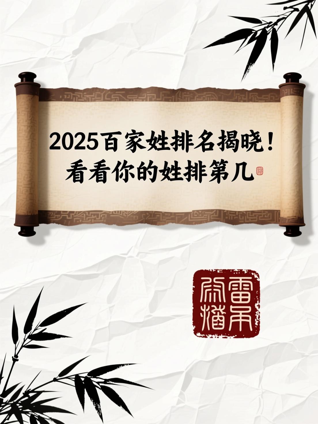 百家姓的排第几