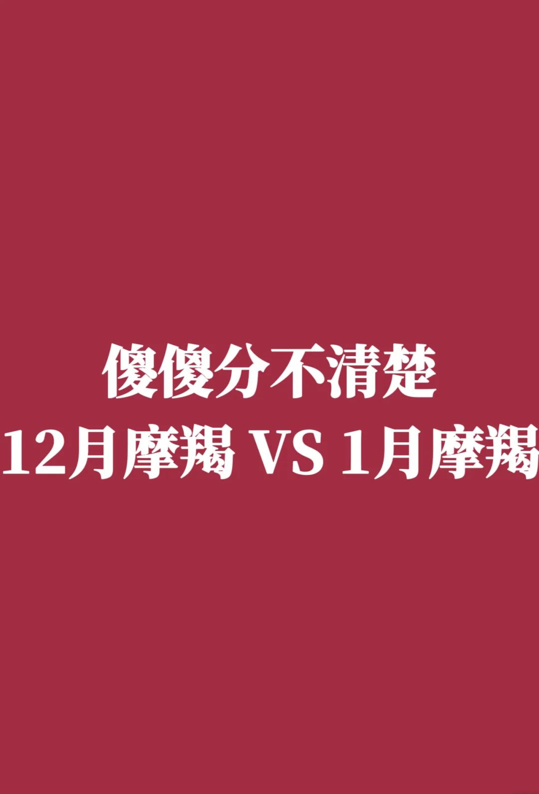 农历11月摩羯座