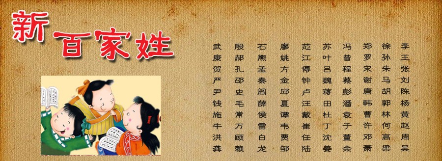 百家姓新 百家姓新