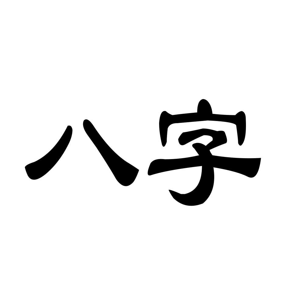 包含起名字2021免费八字起名免费的词条
