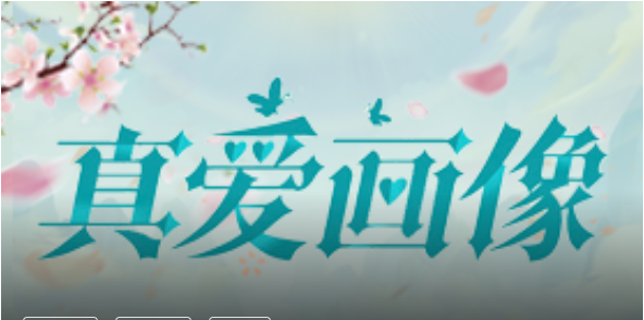真爱画像测试免费