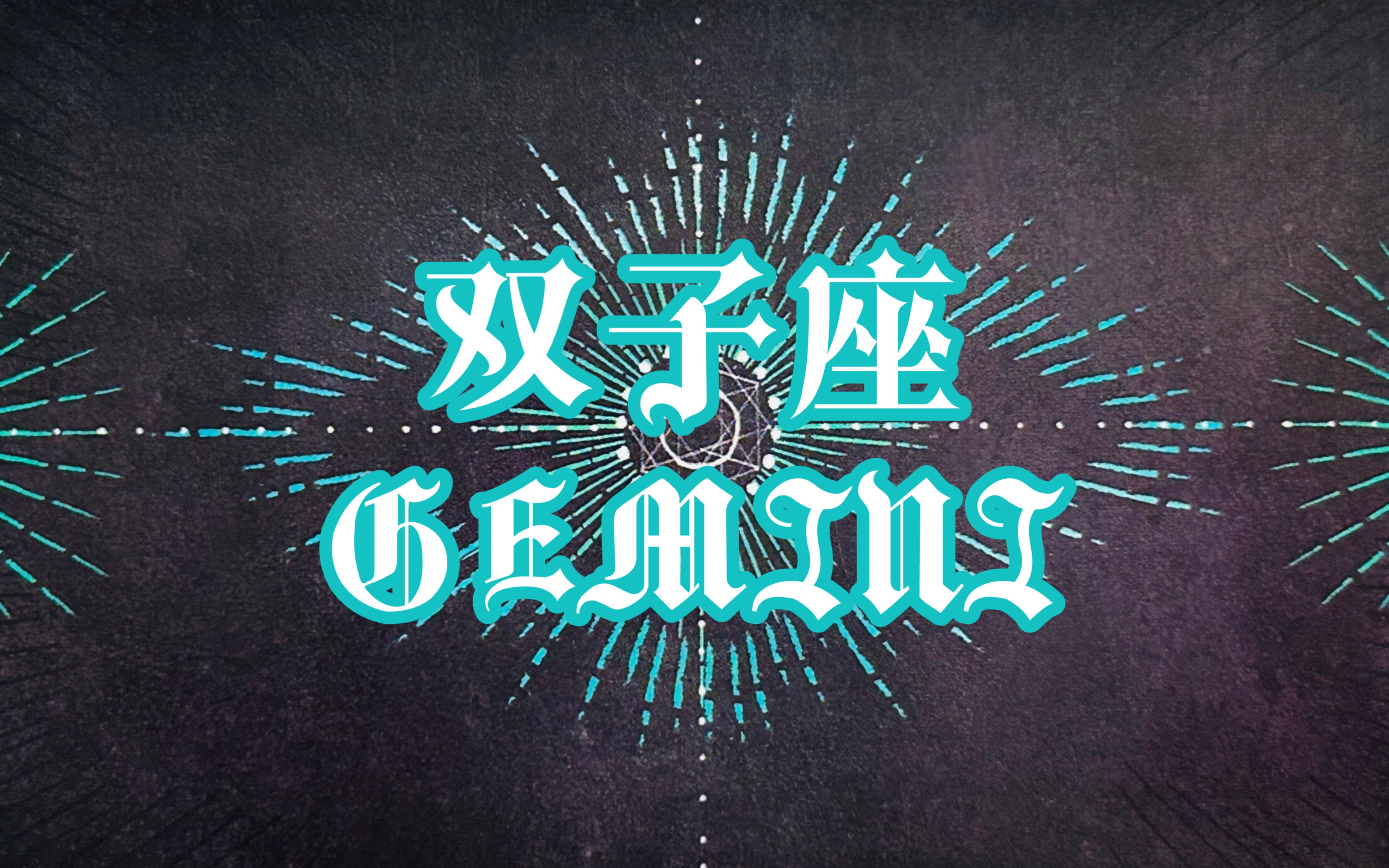 双子座最近运势本周 双子座最近运势本周