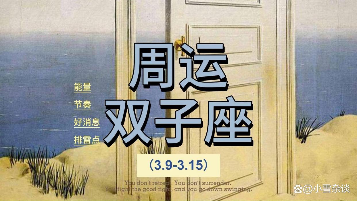 双子座最近运势本周 双子座最近运势本周