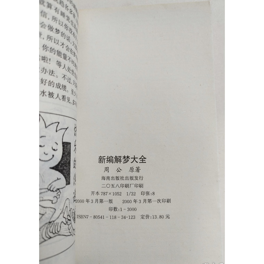 周公解梦破解梦大全