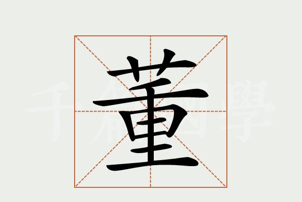 中国董姓名字