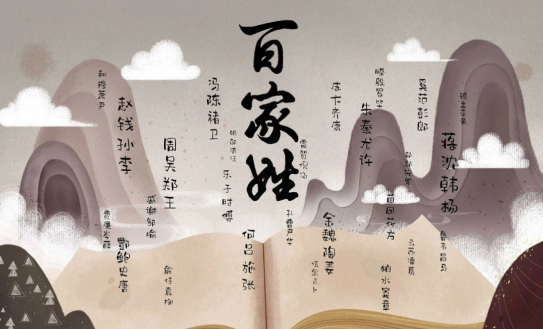 百家姓给说一遍