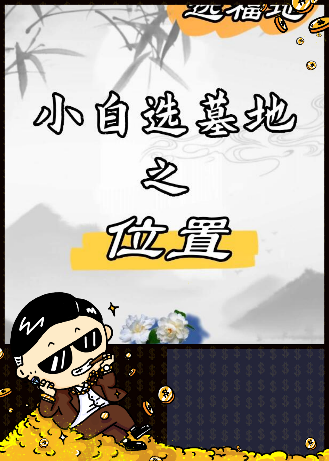 墓地怎么选择最佳位置 墓地怎么选择最佳位置
