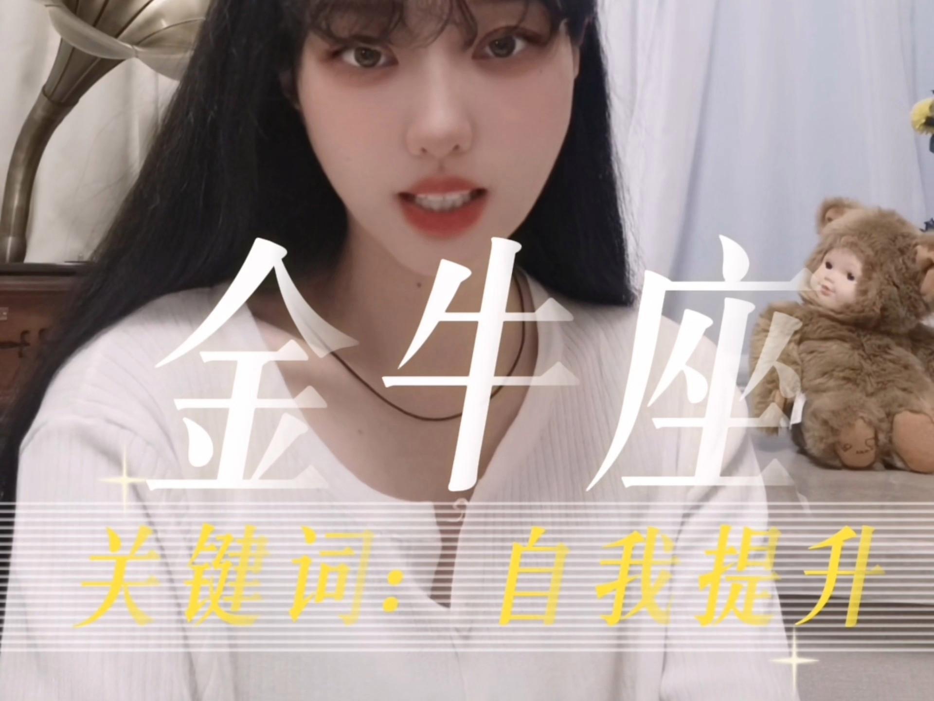 星座运势金牛座特点分析视频