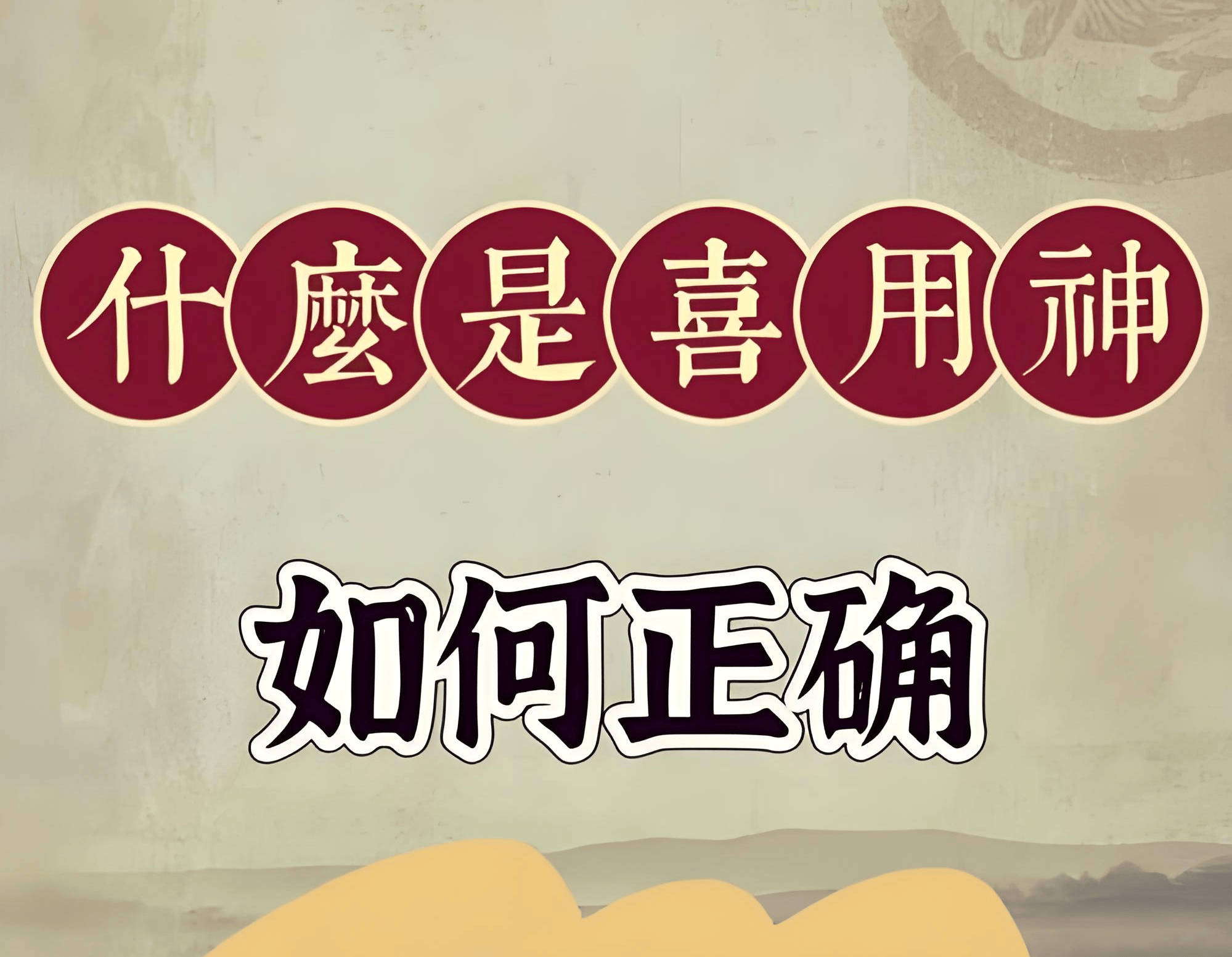 怎么看八字喜用