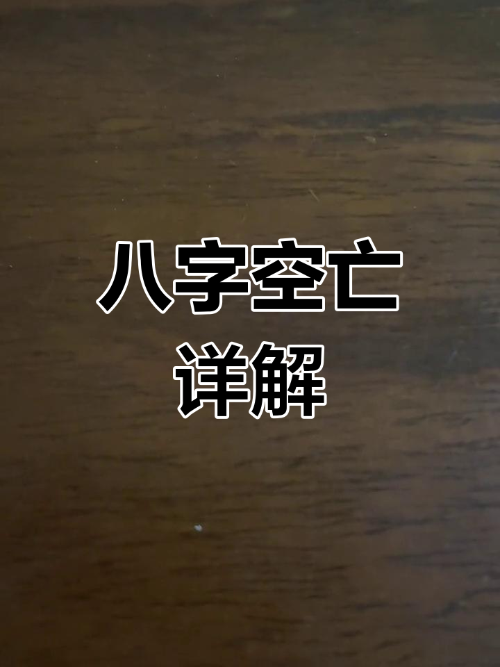八字查空亡秘诀秘法详解