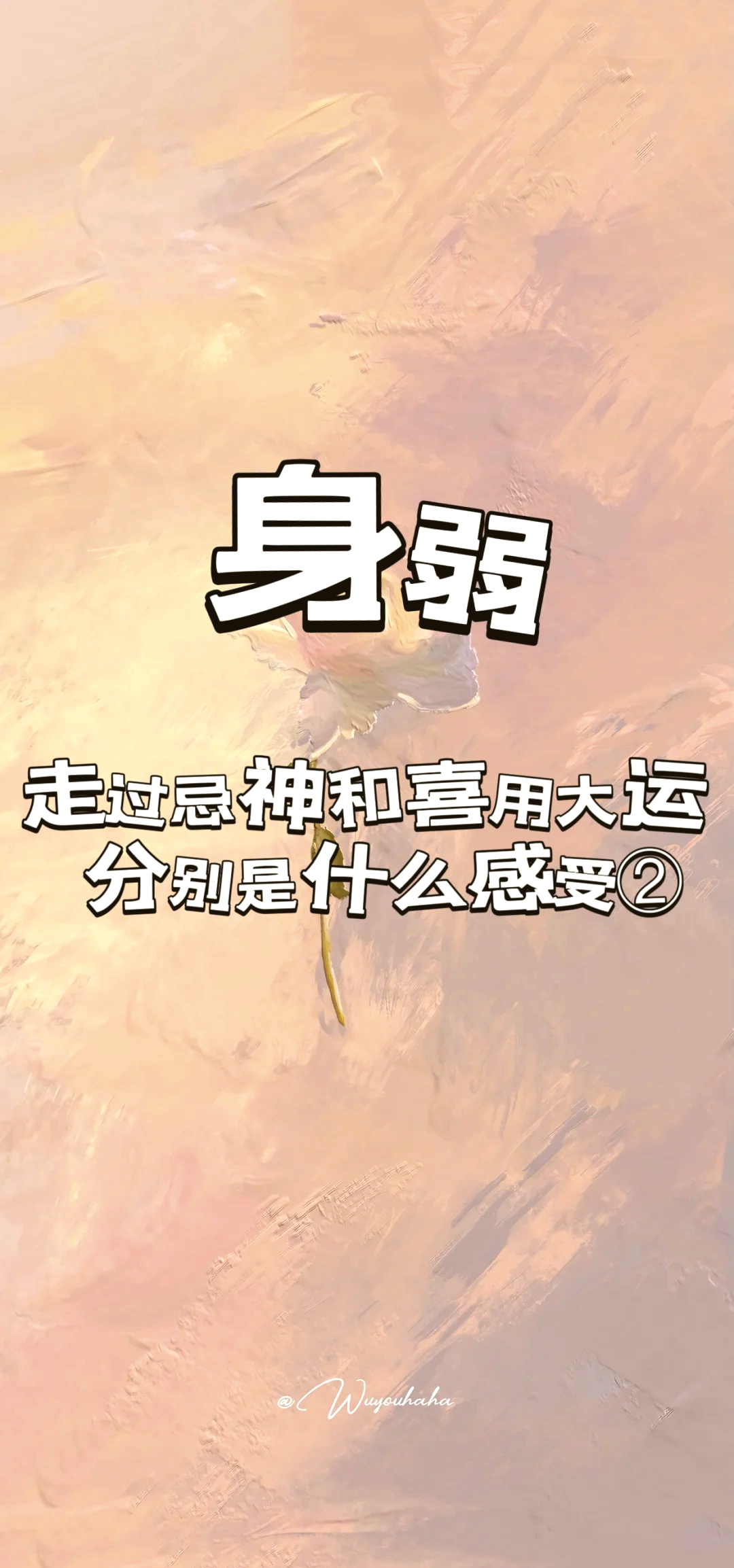 身弱大运来了根会有什么表现 身弱大运来了根会有什么表现