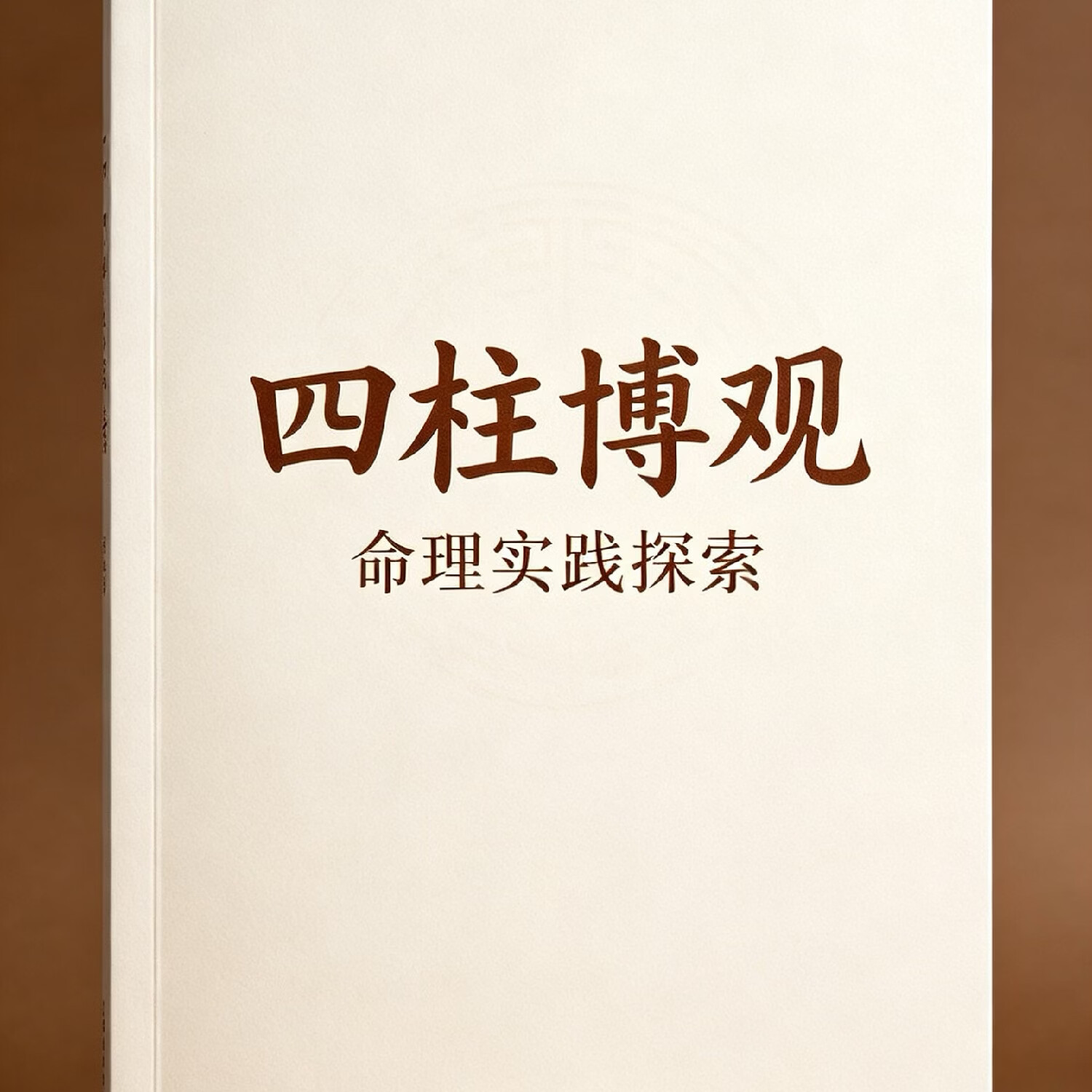 免费四柱八字算命真人