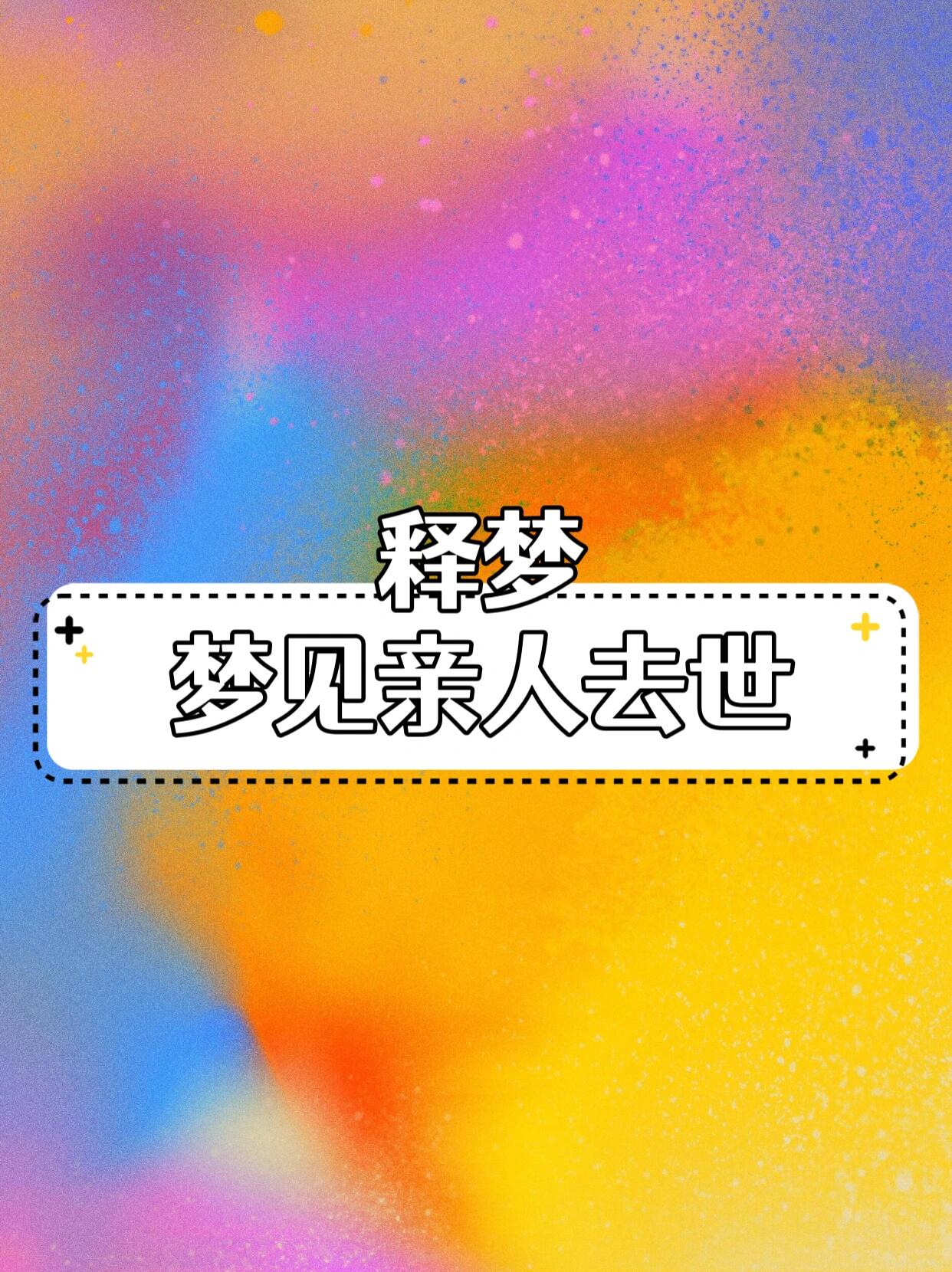梦见死去的亲人是什么征兆解梦 梦见死去的亲人是什么征兆解梦