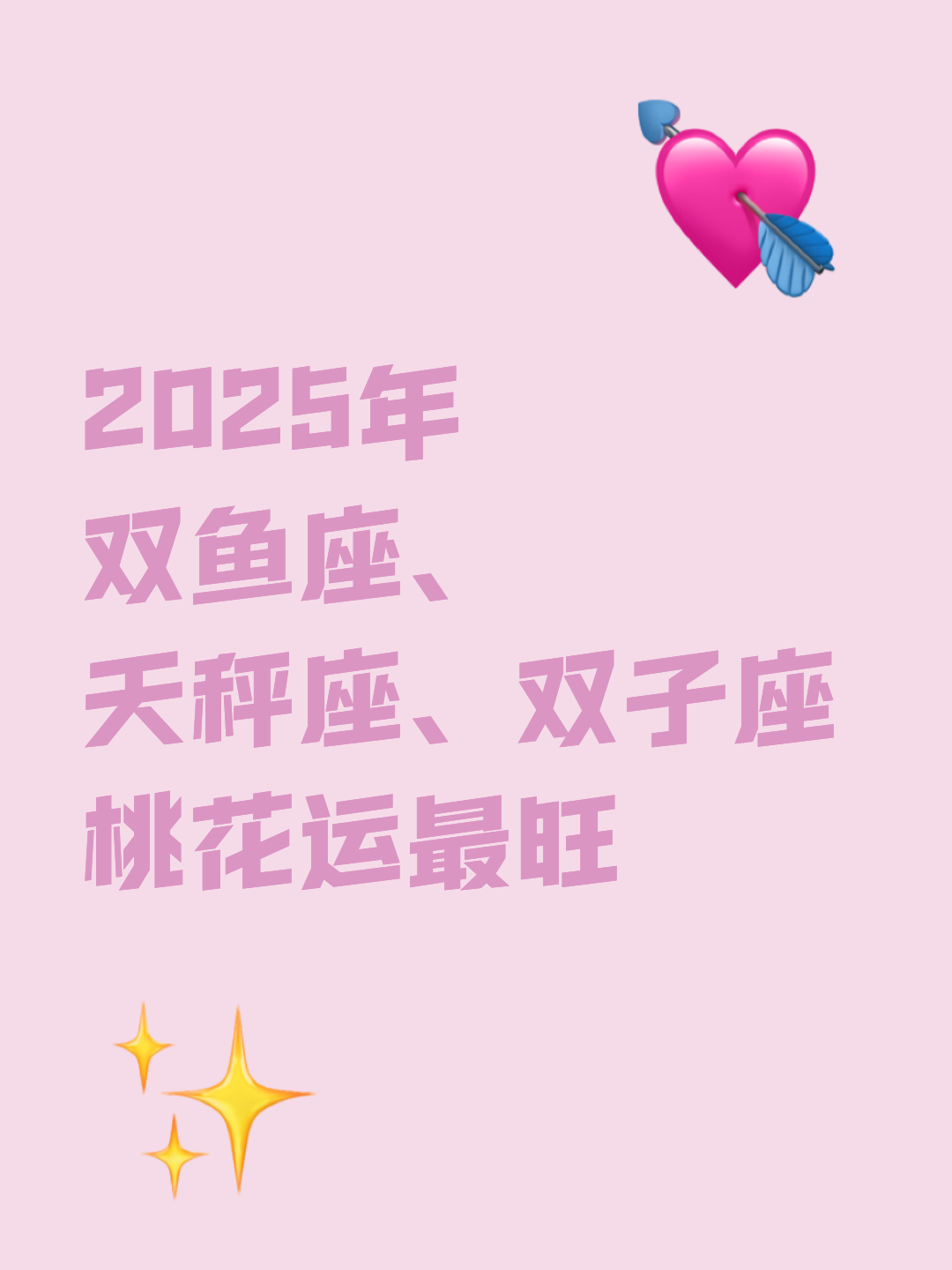 2025年星座运势大全 2025年星座运势大全