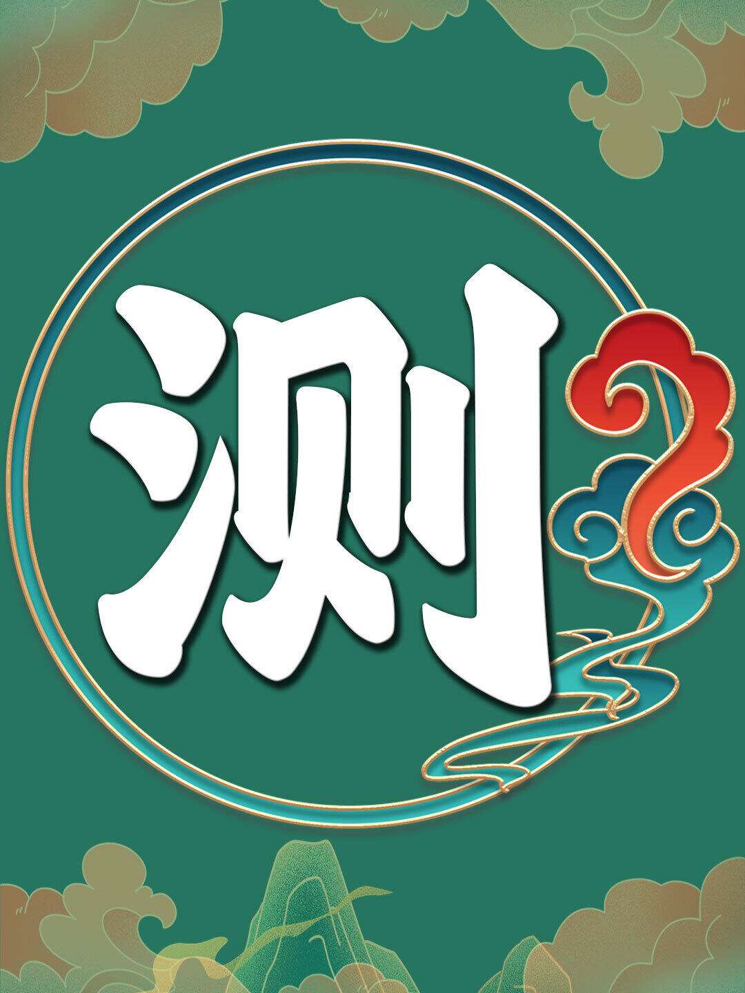 测一件事的结果