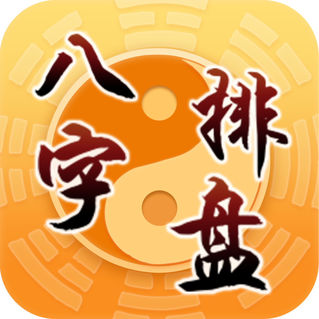 包含神巴巴测试八字排盘免费的词条