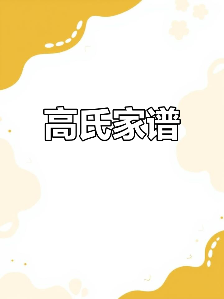百家姓高氏家谱