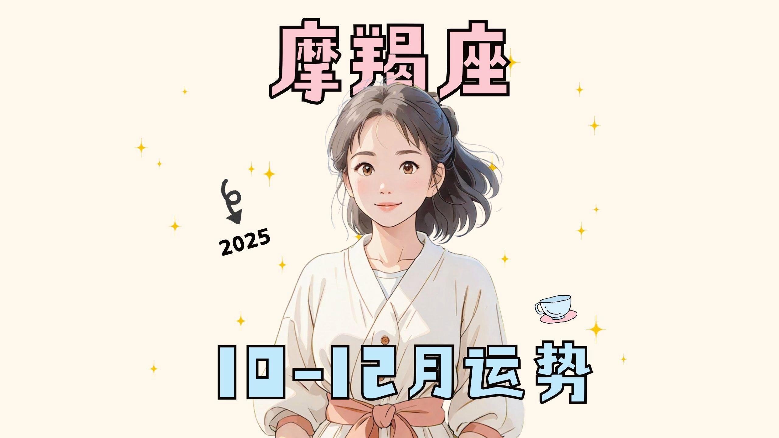摩羯座运势运势 摩羯座运势运势