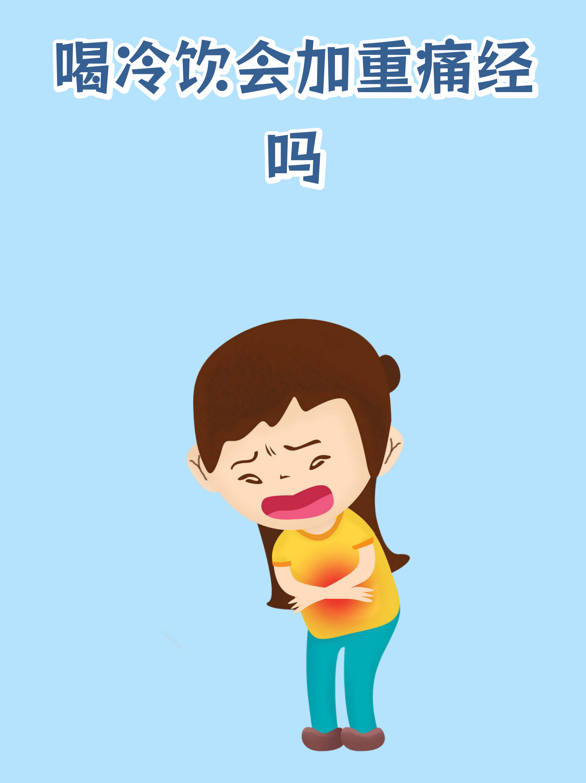 经期喝冰的会有什么后果