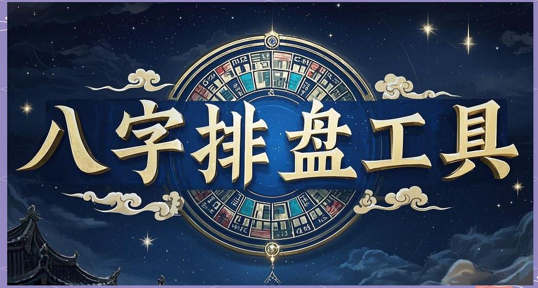 排盘八字免费工具